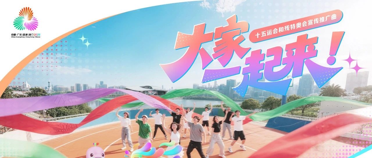 十五運會和殘特奧會推廣曲《大家一起來》，等你一起唱！